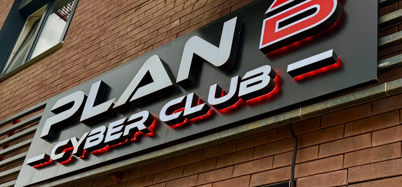Вход в Plan B Cyber Club — ул. Эдварда Грига 18к2